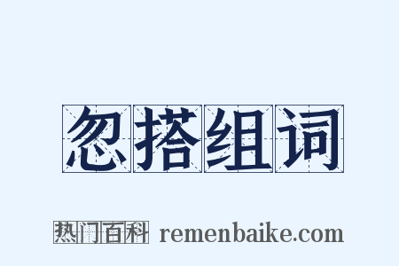 忽搭组词是什么意思的图片
